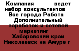 Компания Oriflame ведет набор консультантов. - Все города Работа » Дополнительный заработок и сетевой маркетинг   . Хабаровский край,Николаевск-на-Амуре г.